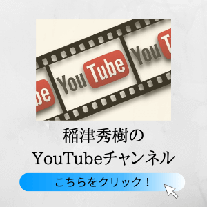 稲津秀樹のYouTubeチャンネル