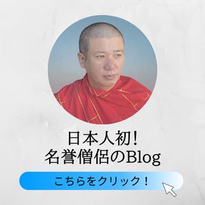 日本人初！名誉僧侶のBlog