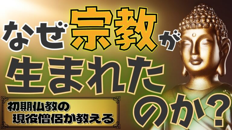 『初期仏教の現役僧侶が教える!なぜ宗教が生まれたのか』の動画をYouTubeで公開! 稲津秀樹 オフィシャルサイト
