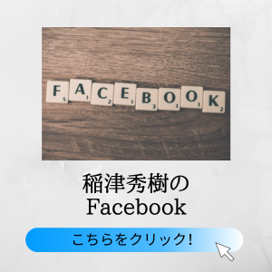 稲津秀樹のFacebook