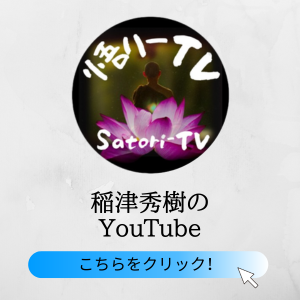 稲津秀樹のYouTube