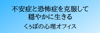 くぅぽの心理オフィス