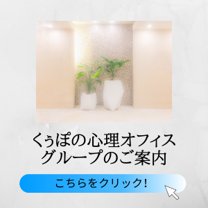 くぅぽの心理オフィスグループのご案内
