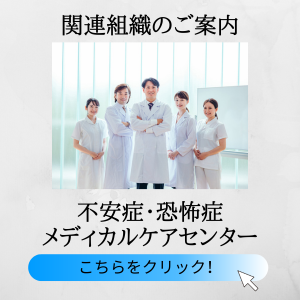 関連組織のご案内　不安症・恐怖症メディカルケアセンター