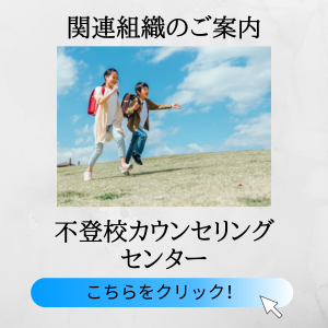 関連組織のご案内　不登校カウンセリングセンター