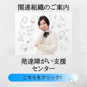 関連組織のご案内　発達障がい支援センター