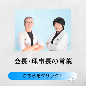 会長・理事長の言葉