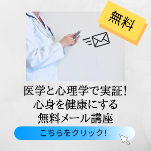 医学と心理学で実証！心身を健康にする無料メール講座