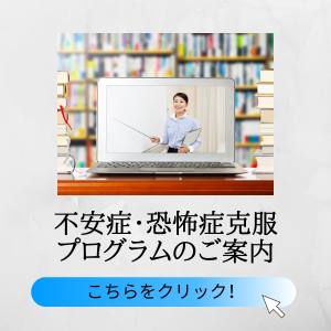 不安症・恐怖症克服プログラムのご案内